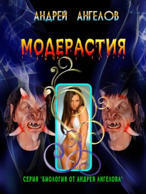 Обложка книги «Модерастия - 2018» — Андрей Ангелов