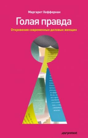 Обложка книги «Голая правда. Откровения современных деловых женщин» — Маргарет Хеффернан