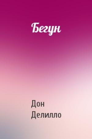 Обложка книги «Бегун» — Дон Делилло