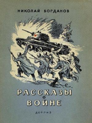 Обложка книги «Рассказы о войне» — Николай Богданов