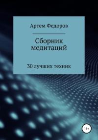 Артем Федоров - Сборник медитаций, визуализаций и гипнотических сценариев