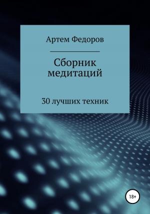 Обложка книги «Сборник медитаций, визуализаций и гипнотических сценариев» — Артем Федоров