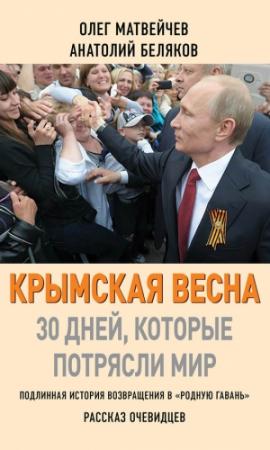 Обложка книги «Крымская весна» — Олег Матвейчев, Анатолий Беляков