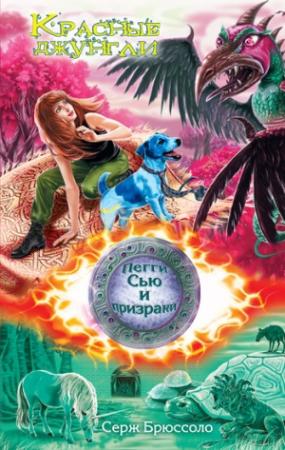 Обложка книги «Красные джунгли» — Серж Брюссоло