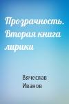 Вячеслав Иванов - Прозрачность. Вторая книга лирики