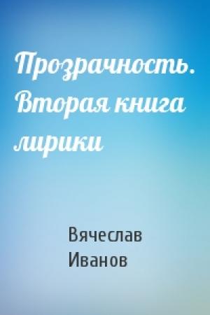 Обложка книги «Прозрачность. Вторая книга лирики» — Вячеслав Иванов