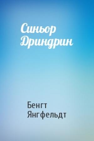 Обложка книги «Синьор Дриндрин» — Бенгт Янгфельдт