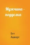 Бет Ашворт - Мужчина – подделка