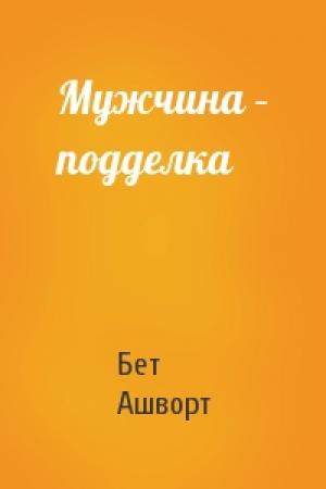 Обложка книги «Мужчина – подделка» — Бет Ашворт