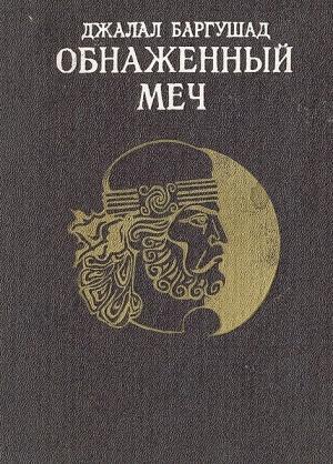 Обложка книги «Обнаженный меч» — Джалал Баргушад