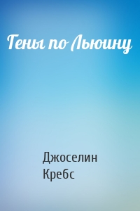 Гены по Льюину