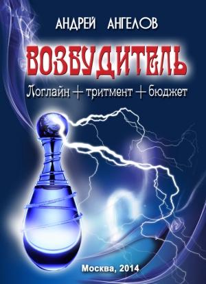 Обложка книги «Возбудитель» — Андрей Ангелов