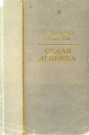 Обложка книги «Седая девушка» — Хэ Цзин-чжи, Дин Ни