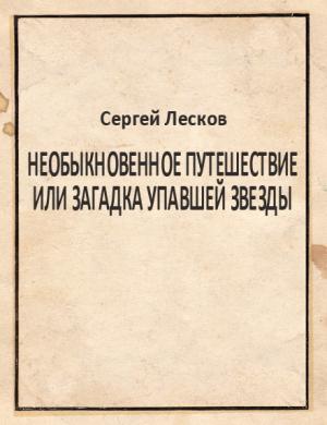 Обложка книги «Необыкновенное путешествие или загадка упавшей звезды» — Сергей Лесков