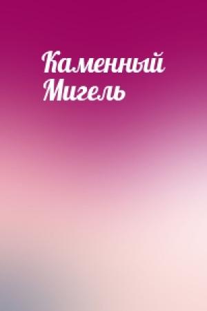 Обложка книги «Каменный Мигель»