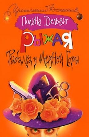 Обложка книги «Рыбалка у медной горы» — Полина Дельвиг