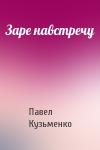 Павел Кузьменко - Заре навстречу