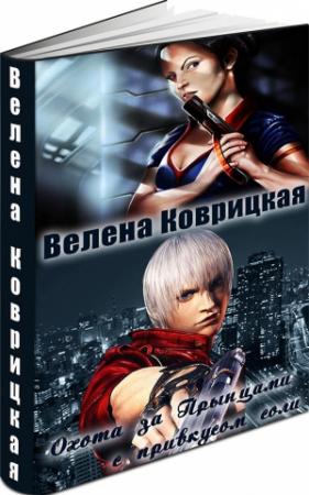 Обложка книги «Охота за Прынцами с привкусом соли (СИ)» — Велена Коврицкая