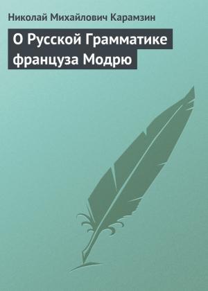 Обложка книги «О Русской Грамматике француза Модрю» — Николай Карамзин