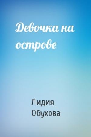 Обложка книги «Девочка на острове» — Лидия Обухова