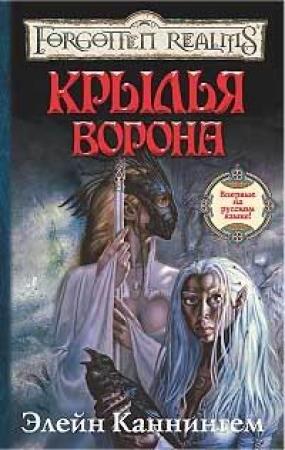 Обложка книги «Крылья ворона» — Элейн Каннингем