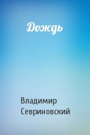 Обложка книги «Дождь» — Владимир Севриновский