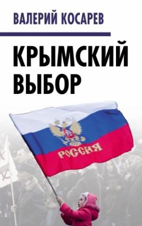 Обложка книги «Крымский выбор» — Олег Главацкий, Валерий Косарев