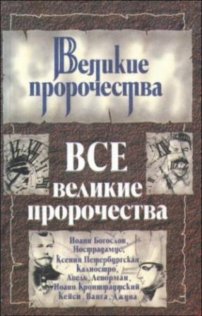 Обложка книги «Все великие пророчества» — Лариса Кочетова