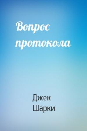 Обложка книги «Вопрос протокола» — Джек Шарки