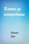Филип Дик - Плата за копирование