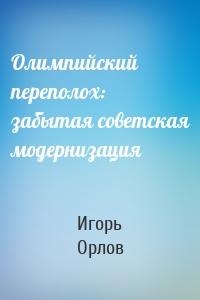 Олимпийский переполох: забытая советская модернизация