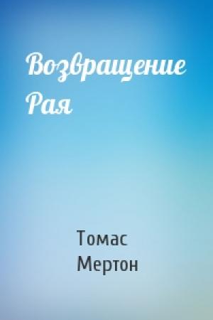 Обложка книги «Возвращение Рая» — Томас Мертон
