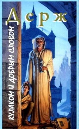 Обложка книги «Кулаком и добрым словом» — Виталий Владимирович Держапольский