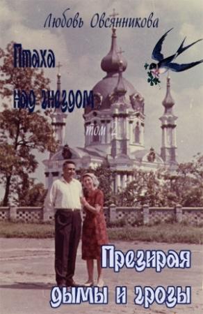 Обложка книги «Птаха над гнездом. Том 2: Презирая дымы и грозы» — Любовь Овсянникова