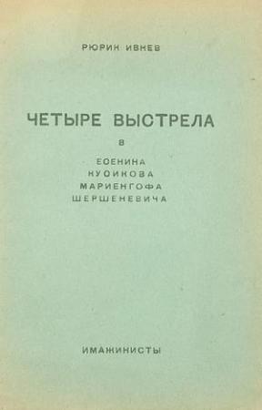 Обложка книги «Четыре выстрела» — Рюрик Ивнев