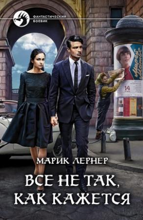 Обложка книги «Все не так, как кажется» — Ма. Н. Лернер
