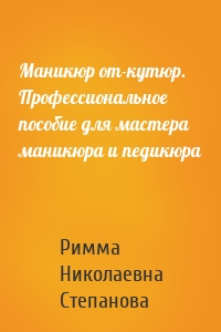 Маникюр от-кутюр. Профессиональное пособие для мастера маникюра и педикюра