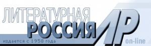 Обложка книги «Интервью газете «Литературная Россия»» — Андрей Ветер