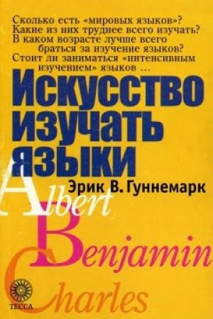 Обложка книги «Искусство изучать языки» — Эрик Гуннемарк