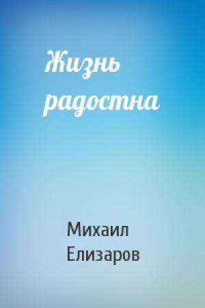 Обложка книги «Жизнь радостна» — Михаил Елизаров