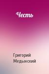 Григорий Александрович Медынский - Честь