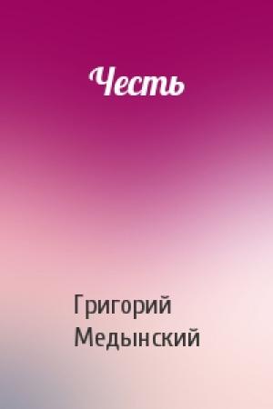 Обложка книги «Честь» — Григорий Александрович Медынский