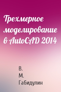 Трехмерное моделирование в AutoCAD 2014