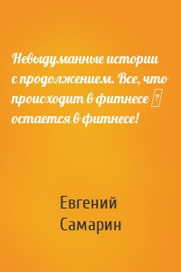 Невыдуманные истории с продолжением. Все, что происходит в фитнесе ― остается в фитнесе!