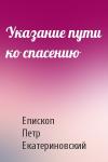Епископ Петр  - Указание пути ко спасению
