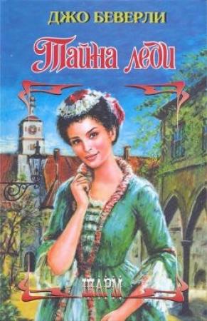 Обложка книги «Тайна леди» — Джо Беверли