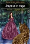 Екатерина Каблукова - Ловушка на зверя