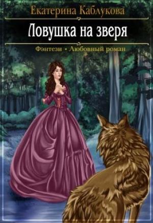 Обложка книги «Ловушка на зверя» — Екатерина Каблукова