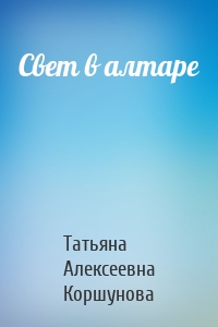 Свет в алтаре