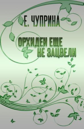 Обложка книги «Орхидеи еще не зацвели» — Евгения Чуприна